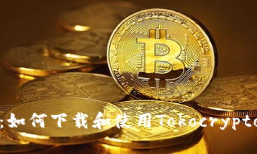 轻松获取：如何下载和使用Tokocrypto应用程序