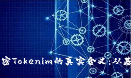 ### 解密Tokenim的真实含义：从基础到应用