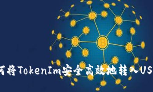 如何将TokenIm安全高效地转入USDT?