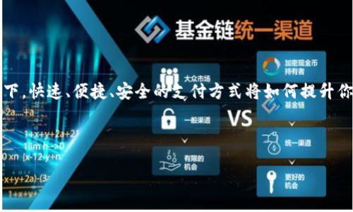 思考一个且的

在当今移动支付的时代，越来越多的人开始使用各种数字钱包来管理他们的财务。想象一下，快速、便捷、安全的支付方式将如何提升你的日常生活。因此，我们针对“IM钱包”这一热门关键词，精心设计了一个更具吸引力和的。

以下是我们的与标签：

IM钱包app：轻松安全管理您的数字财务生活