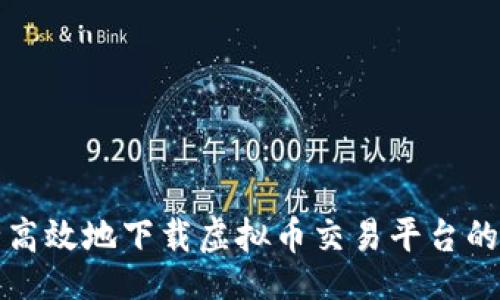 且的:

如何安全高效地下载虚拟币交易平台的应用程序