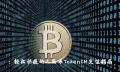 : 轻松快捷的人民币TokenIM充值指南