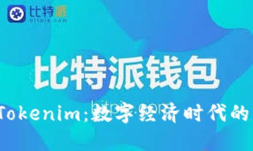 深入解读 Tokenim：数字经济时代的革命性概念