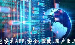 全面解析Tokenim钱包安卓APP：安全、便捷、用户至