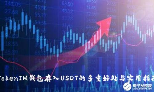 TokenIM钱包存入USDT的多重好处与实用指南