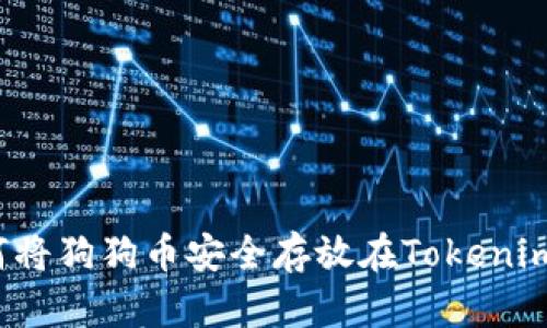 如何将狗狗币安全存放在Tokenim上?