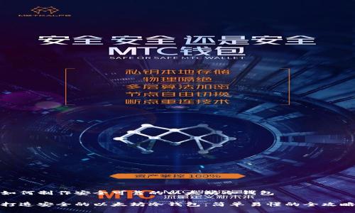 如何制作安全可靠的以太坊冷钱包

打造安全的以太坊冷钱包：简单易懂的全攻略