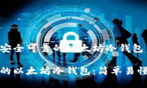 如何制作安全可靠的以太坊冷钱包

打造安全的以太坊冷钱包：简单易懂的全攻略