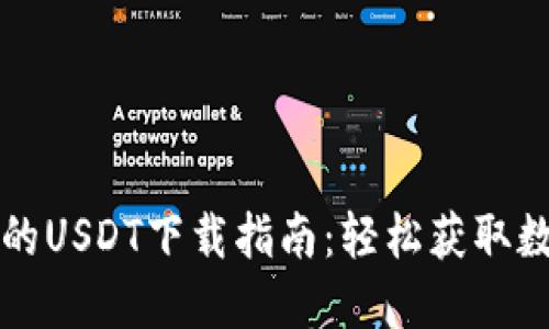 最全面的USDT下载指南：轻松获取数字货币