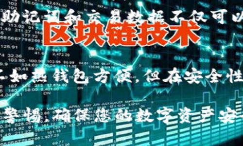  如何使用Electrum冷钱包安全有效地广播交易 / 
 guanjianci Electrum、冷钱包、加密货币交易、安全性 /guanjianci 

引言
在当今数字货币的快速发展中，安全性是每位投资者最关注的问题之一。Electrum冷钱包作为一种高效且安全的存储方式，受到越来越多用户的青睐。本文将深入探讨如何通过Electrum冷钱包广播交易，并提供相关的技巧和建议，确保您的数字资产安全同时又能顺利交易。

什么是Electrum冷钱包？
Electrum是一个轻量级的比特币钱包，特点是速度快、界面简洁，并且具有高度的安全性。冷钱包则指的是将私钥离线存储，避免在线环境下的潜在攻击。结合这两者，Electrum冷钱包为用户提供了便捷且安全的密码管理助手。

为什么选择冷钱包？
选择冷钱包的主要原因在于安全性。冷钱包不与互联网连接，从而减少了资金被盗的风险。此外，冷钱包通常拥有更高的私钥管理灵活性，这使得用户能够更好地控制自己的资产。对于长时间投资或持有的用户来说，冷钱包是保护投资的理想选择。

如何设置Electrum冷钱包？
设置Electrum冷钱包的过程相对简单。您只需从Electrum官方网站下载适合您的操作系统的客户端，然后进行安装。在创建新钱包时，务必选择“离线钱包”选项，以确保私钥不会暴露给任何在线环境。记得将生成的助记词安全备份，因为它是您恢复钱包的重要信息。

冷钱包交易的工作原理
冷钱包交易的工作原理相对复杂，但可以简化为几个步骤。首先，您需要在在线设备上创建交易，并使用您的冷钱包签名。然后，将已签名的交易广播到比特币网络。通过这种方式，您的私钥始终保留在冷钱包中，确保了安全性。

如何在Electrum冷钱包中广播交易？
在Electrum中广播交易分为几个步骤：
ol
  listrong创建交易：/strong使用Electrum的在线界面，输入接收方的地址和金额。/li
  listrong签名交易：/strong将交易文件导出到USB或其它离线设备，再在冷钱包中进行签名。/li
  listrong广播交易：/strong完成签名后，返回在线设备，导入签名的交易并通过网络广播。/li
/ol

常见问题解答
h41. Electrum冷钱包安全吗？/h4
是的，Electrum冷钱包相对其他交易方式更加安全。由于私钥不与网络直接连接，因此大大降低了被病毒或黑客攻击的风险。冷钱包的离线特性让您的资产能得到更好的保护。

h42. 数据丢失了怎么办？/h4
如果您丢失了冷钱包的数据，别担心，只要您正确备份了助记词，依然可以通过该助记词恢复钱包。确保在安全的地方保管助记词，并定期备份。

结束语
无论您是比特币新手还是老手，使用Electrum冷钱包都是一个明智的选择。通过正确的操作和方法，您不仅可以享受数字货币带来的便利，同时也能够确保资产的安全。希望本文章能够帮助到您，让您在数字货币的世界中掌握更多实用的技巧。

相关问题讨论
h41. Electrum冷钱包的备份重要性/h4
备份是使用任何钱包过程中至关重要的一环，尤其是冷钱包。由于冷钱包的私钥存储在离线环境中，而一旦电脑或存储介质损坏，您将无法访问资产。因此，备份助记词和交易数据不仅可以防止意外情况的发生，还可以让您在需要的时候方便地恢复您的钱包。建议使用多种形式保存备份，如纸质记录、加密USB等，确保在不同情况下都能找到备份。

h42. 冷钱包与热钱包的区别/h4
热钱包是指与互联网相连的钱包，它们在使用上非常方便，适合频繁交易。但因为联网，热钱包相对更容易受到攻击，风险相对较高。相对的，冷钱包虽然使用上不如热钱包方便，但在安全性上却有极大的优势。对于长时间持有或者大额投资的用户，冷钱包是更合适的选择。了解不同钱包的优劣，能够更好地保护您的资产。

以上就是关于使用Electrum冷钱包广播交易的详细介绍，希望通过这篇文章，您能够深入理解冷钱包的工作原理以及操作步骤。请记住，投资有风险，尽量保持警惕，确保您的数字资产安全。看似复杂的方法会随着时间和实践变得简单，愿您在加密货币的旅程中一路顺风！