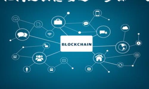 冷钱包与TRC20是一对经常被提及的术语，但二者并不相同。冷钱包是用于存储加密货币的一种方式，而TRC20是针对在波场（Tron）区块链上发行的代币的一种标准。为了更好地理解这两者的定义及其关系，我们可以详细探讨一下。

冷钱包的定义与功能
冷钱包，也常被称为冷储存，是一种将加密货币离线存储的方式。这使得冷钱包的安全性大幅提升，因为它们不与互联网连接，从而降低了被黑客攻击或恶意软件感染的风险。常见的冷钱包形式包括硬件钱包（如Ledger和Trezor）、纸钱包和某些不联网的计算机或移动设备。

冷钱包的主要功能是安全地保存加密货币，特别适合长时间不进行交易的用户。对于投资者来说，如果你打算长期持有某种加密货币，而不打算频繁交易，使用冷钱包是一个明智的选择。

TRC20的定义与特点
TRC20是一种在波场（Tron）区块链上发行的代币标准。它与以太坊的ERC20标准类似，但TRC20是专为波场网络设计的。TRC20代币可以被用作各种目的，包括应用内购买（in-app purchases）、奖励机制、资产代币化等。

TRC20的一个主要特点是其快速的交易速度和低廉的交易费用。这使得它非常适合大规模的应用，特别是在需要频繁交易的情况下。

冷钱包是否支持TRC20？
冷钱包本身不是特定于某种代币或标准的。许多硬件钱包和软件钱包都支持各种类型的加密货币，包括BTC、ETH、TRC20等。重要的是要选择一个支持波场网络及其TRC20代币的冷钱包。

比如，硬件钱包Ledger和Trezor通常可以通过相应的应用程序支持不同类型的代币。在选择钱包时，请确保它支持您所需的加密货币和代币标准。值得注意的是，有些冷钱包可能不支持所有的TRC20代币，因此在进行选择时需要具体查看。

用户关心的问题
在这个背景下，用户可能会有以下几个问题：
ul
    li冷钱包和热钱包的区别是什么？/li
    li如何安全地使用冷钱包存储TRC20代币？/li
/ul

冷钱包和热钱包的区别是什么？
冷钱包和热钱包是两种不同的加密货币存储方式，各有优缺点。

strong冷钱包：/strong如前所述，冷钱包主要是离线存储设备，能够提供较高的安全性。但是，它们的缺点在于，不如热钱包方便，转账和兑换时可能会遭遇一些麻烦。例如，如果你需要进行交易，你必须将货币从冷钱包转移到热钱包，然后再进行交易。这可能会花费一些时间和精力。

strong热钱包：/strong热钱包则是连接互联网的钱包，例如在线钱包或手机钱包。它们便于访问和操作，适合用于日常的小额交易。然而，由于始终在线，它们相对更容易受到黑客攻击和安全隐患的威胁。

总的来说，如果你是重度投资者，通常建议将大部分资金存储在冷钱包中，而一些小额交易的资金可以存放在热钱包中，以便于交易的便利性。

如何安全地使用冷钱包存储TRC20代币？
使用冷钱包存储TRC20代币时，有若干步骤和技巧可以确保安全：

strong选择合适的冷钱包：/strong确保所选的冷钱包支持TRC20代币。例如，Ledger和Trezor等知名硬件钱包都支持多种加密货币，包括TRC20。

strong备份私钥：/strong在设置冷钱包后，确保将私钥和恢复短语安全备份。这是确保你能够恢复数字资产的唯一途径，如果冷钱包损坏或丢失。

strong定期更新固件：/strong对于硬件钱包，确保定期更新其固件以获取最新的安全性和功能支持。

strong避免公共网络：/strong避免在公共网络或不安全的网络环境中操作冷钱包。即使冷钱包不连接互联网，仍然要谨慎，以免出现不必要的风险。

strong使用多重签名：/strong如果你的资产较为庞大，可以考虑使用多重签名技术进行额外保护，这样即使一个密钥被盗，其他密钥的安全性仍能保护你的资产。

总结
冷钱包和TRC20代币都是当下加密货币领域中重要的概念。通过深入了解它们之间的关系，用户可以更智能地管理自己的数字资产。无论你是准备长时间持有还是进行日常交易，选对合适的钱包、了解每种钱包的优缺点，都是确保资产安全的关键。

希望以上信息能帮助你更好地理解冷钱包与TRC20之间的关系，以及如何安全地使用冷钱包存储你的加密资产。如果你还有其他问题或想要进一步深入了解的主题，欢迎继续探索！

相关关键词：
冷钱包, TRC20, 加密货币, 波场/guanjianci 


安全存储加密资产：冷钱包与TRC20代币的完美结合