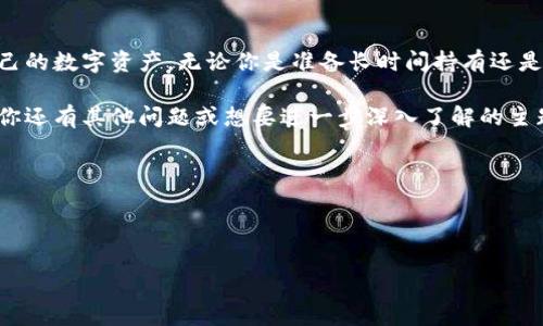 冷钱包与TRC20是一对经常被提及的术语，但二者并不相同。冷钱包是用于存储加密货币的一种方式，而TRC20是针对在波场（Tron）区块链上发行的代币的一种标准。为了更好地理解这两者的定义及其关系，我们可以详细探讨一下。

冷钱包的定义与功能
冷钱包，也常被称为冷储存，是一种将加密货币离线存储的方式。这使得冷钱包的安全性大幅提升，因为它们不与互联网连接，从而降低了被黑客攻击或恶意软件感染的风险。常见的冷钱包形式包括硬件钱包（如Ledger和Trezor）、纸钱包和某些不联网的计算机或移动设备。

冷钱包的主要功能是安全地保存加密货币，特别适合长时间不进行交易的用户。对于投资者来说，如果你打算长期持有某种加密货币，而不打算频繁交易，使用冷钱包是一个明智的选择。

TRC20的定义与特点
TRC20是一种在波场（Tron）区块链上发行的代币标准。它与以太坊的ERC20标准类似，但TRC20是专为波场网络设计的。TRC20代币可以被用作各种目的，包括应用内购买（in-app purchases）、奖励机制、资产代币化等。

TRC20的一个主要特点是其快速的交易速度和低廉的交易费用。这使得它非常适合大规模的应用，特别是在需要频繁交易的情况下。

冷钱包是否支持TRC20？
冷钱包本身不是特定于某种代币或标准的。许多硬件钱包和软件钱包都支持各种类型的加密货币，包括BTC、ETH、TRC20等。重要的是要选择一个支持波场网络及其TRC20代币的冷钱包。

比如，硬件钱包Ledger和Trezor通常可以通过相应的应用程序支持不同类型的代币。在选择钱包时，请确保它支持您所需的加密货币和代币标准。值得注意的是，有些冷钱包可能不支持所有的TRC20代币，因此在进行选择时需要具体查看。

用户关心的问题
在这个背景下，用户可能会有以下几个问题：
ul
    li冷钱包和热钱包的区别是什么？/li
    li如何安全地使用冷钱包存储TRC20代币？/li
/ul

冷钱包和热钱包的区别是什么？
冷钱包和热钱包是两种不同的加密货币存储方式，各有优缺点。

strong冷钱包：/strong如前所述，冷钱包主要是离线存储设备，能够提供较高的安全性。但是，它们的缺点在于，不如热钱包方便，转账和兑换时可能会遭遇一些麻烦。例如，如果你需要进行交易，你必须将货币从冷钱包转移到热钱包，然后再进行交易。这可能会花费一些时间和精力。

strong热钱包：/strong热钱包则是连接互联网的钱包，例如在线钱包或手机钱包。它们便于访问和操作，适合用于日常的小额交易。然而，由于始终在线，它们相对更容易受到黑客攻击和安全隐患的威胁。

总的来说，如果你是重度投资者，通常建议将大部分资金存储在冷钱包中，而一些小额交易的资金可以存放在热钱包中，以便于交易的便利性。

如何安全地使用冷钱包存储TRC20代币？
使用冷钱包存储TRC20代币时，有若干步骤和技巧可以确保安全：

strong选择合适的冷钱包：/strong确保所选的冷钱包支持TRC20代币。例如，Ledger和Trezor等知名硬件钱包都支持多种加密货币，包括TRC20。

strong备份私钥：/strong在设置冷钱包后，确保将私钥和恢复短语安全备份。这是确保你能够恢复数字资产的唯一途径，如果冷钱包损坏或丢失。

strong定期更新固件：/strong对于硬件钱包，确保定期更新其固件以获取最新的安全性和功能支持。

strong避免公共网络：/strong避免在公共网络或不安全的网络环境中操作冷钱包。即使冷钱包不连接互联网，仍然要谨慎，以免出现不必要的风险。

strong使用多重签名：/strong如果你的资产较为庞大，可以考虑使用多重签名技术进行额外保护，这样即使一个密钥被盗，其他密钥的安全性仍能保护你的资产。

总结
冷钱包和TRC20代币都是当下加密货币领域中重要的概念。通过深入了解它们之间的关系，用户可以更智能地管理自己的数字资产。无论你是准备长时间持有还是进行日常交易，选对合适的钱包、了解每种钱包的优缺点，都是确保资产安全的关键。

希望以上信息能帮助你更好地理解冷钱包与TRC20之间的关系，以及如何安全地使用冷钱包存储你的加密资产。如果你还有其他问题或想要进一步深入了解的主题，欢迎继续探索！

相关关键词：
冷钱包, TRC20, 加密货币, 波场/guanjianci 


安全存储加密资产：冷钱包与TRC20代币的完美结合