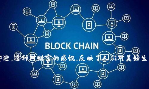 烟花易冷钱包易空这一句诗不仅让人感叹生活的无常，更是触动了我们每一个人的心弦。现代生活中，钱财的波动如烟花一般，转瞬即逝。这种对财富的感慨，反映了人们对美好生活的追求与思考。在这篇文章中，我们将深入探讨“烟花易冷钱包易空”所蕴含的深刻意义，以及现代人如何在财务上实现稳固与增长。

烟花易冷钱包易空：探讨现代财富管理与心理感悟