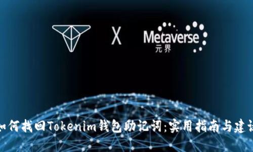 如何找回Tokenim钱包助记词：实用指南与建议