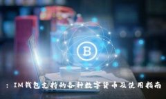 : IM钱包支持的各种数字货币及使用指南
