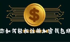 一步步教你如何轻松注册加密钱包账号和密码