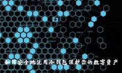 如何安全地使用冷钱包保护你的数字资产