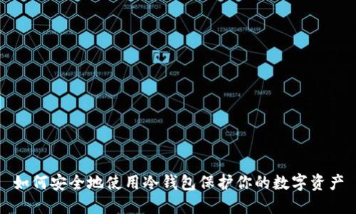 如何安全地使用冷钱包保护你的数字资产