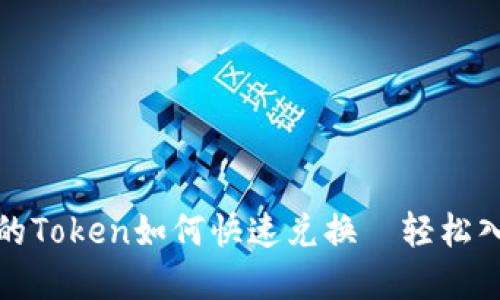 挖矿后的Token如何快速兑换—轻松入门指南