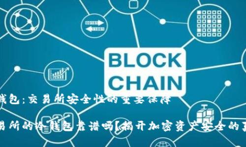 冷钱包：交易所安全性的重要保障

交易所的冷钱包靠谱吗？揭开加密资产安全的真相