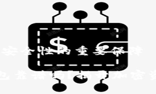 冷钱包：交易所安全性的重要保障

交易所的冷钱包靠谱吗？揭开加密资产安全的真相