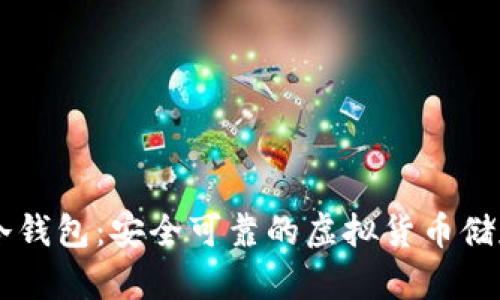 币圈冷钱包：安全可靠的虚拟货币储存方案