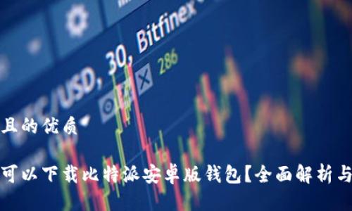 思考且的优质

哪里可以下载比特派安卓版钱包？全面解析与推荐