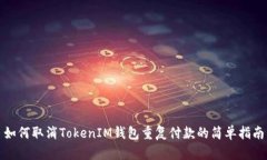 如何取消TokenIM钱包重复付款的简单指南