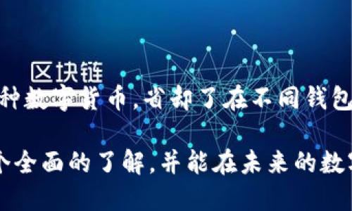 思考一个且的优质

  简单易懂的IM钱包教程视频，从入门到精通 / 

相关关键词：

 guanjianci IM钱包, 教程视频, 数字货币, 加密资产 /guanjianci 

IM钱包是什么？

在数字货币时代，IM钱包作为一种高效、安全的资产管理工具，受到了越来越多人的关注。那么，IM钱包究竟是什么呢？它是一种可以帮助用户存储、管理和交易数字资产的软件。无论是比特币、以太坊，还是其他各种加密货币，IM钱包都能为用户提供便捷的管理方式。简而言之，它就像你生活中的钱包，但却是虚拟的，可以容纳更多不同种类的数字货币。

IM钱包的特点

IM钱包有几个非常突出的特点，首先是安全性。对于每一个用户来说，安全是最为关注的问题。IM钱包采用了高级加密技术，确保用户的私钥和资产不被泄露。这种安全措施对比传统的银行账户更具优势，因为区块链的去中心化性质使得黑客攻击变得更加困难。

其次，IM钱包操作简单，用户友好。即使是对技术不太熟悉的人，也可以通过几步简单的操作就能完成钱包的创建和管理。视频教程的出现，更是为用户提供了亲切的指导，使得这项技术更加大众化。

最后，IM钱包支持的币种多样。用户不仅可以存储主流的加密货币，如比特币和以太坊，还有很多小众币种可以选择。这种多样性满足了不同用户的需求，让他们能够在竞争激烈的币圈中把握住更多的机会。

IM钱包的使用场景

想象一下，你在咖啡馆用你的IM钱包付款，轻轻一扫，便完成了交易，这种感觉无疑是刺激而新颖的。不仅如此，IM钱包还可以用来参与ICO活动、进行交易、甚至是受到区块链技术支持的各种应用。如此广泛的应用场景，正是IM钱包受欢迎的原因之一。

如何获取IM钱包？

获取IM钱包其实十分简单。你只需要前往其官方网站或相关应用商店，下载并安装它。接下来，跟随视频教程的步骤设定你的个人账户信息，包括私钥和密码。在这一过程中，务必注意保护好你的私钥，这是你进入加密资产世界的钥匙，无比珍贵。

IM钱包安全防护技巧

在享受IM钱包带来的便利时，别忘了安全防护是重中之重。首先，不要轻易分享你的私钥和密码。如果可能，将其保存在纸质形式并放置在安全的地方。其次，定期更新你的钱包应用，确保其使用的是最新的安全技术。此外，可以开启双重认证，以增加额外的保护层。

IM钱包与传统钱包的对比

了解了IM钱包的方方面面后，我们不妨将它与传统的钱包进行一个简单的对比。传统钱包主要用于存放现金和银行卡，而IM钱包则是存储数字资产的“新潮物品”。传统钱包相对来说更为环保，而IM钱包则消除了纸张的需要，且便于随时随地进行交易。

IM钱包的未来趋势

随着数字货币市场的不断发展，IM钱包也在不断进化。在未来，它可能会加入更多的社交功能，让用户之间的互动更加便捷。同时，随着区块链技术的成熟，IM钱包在安全性和使用体验上的进一步提升也值得期待。

提问1：IM钱包是否适合初学者使用？

作为初学者，IM钱包显然是一个理想的选择。首先，它的操作界面，非常适合没有经验的人使用。加上丰富的视频教程指导，用户可以在轻松愉快的氛围中快速上手。此外，多样的加密货币选择也让初学者可以灵活调整投资策略，从而找到最适合自己的数字资产组合。

提问2：IM钱包相较于其他钱包有什么优势？

IM钱包在市场上有着突出的竞争优势。首先，它的安全性在业内口碑极佳，用户可以放心存储资产。其次，IM钱包的多币种支持，使用户能够在一个平台上管理多种数字货币，省却了在不同钱包之间切换的麻烦。此外，IM钱包还通过不断的用户反馈进行，形成了良好的用户体验，这种以用户为中心的设计理念也是其成功的重要因素。

总的来说，IM钱包以其强大的功能、出色的安全性和便捷的使用体验，在数字货币领域中占据了一席之地。希望通过这篇文章的深入介绍，能让你对IM钱包有一个全面的了解，并能在未来的数字资产管理中游刃有余。