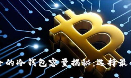 code
币圈公认最安全的冷钱包容量揭秘：选择最合适的储存方式