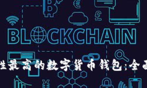 : 选择安全性最高的数字货币钱包：全面指南与推荐