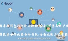比特币冷钱包的比较与选择：安全、可靠与用户