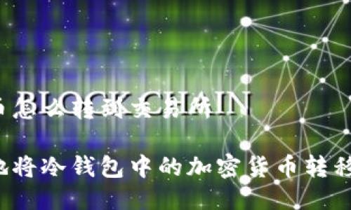 冷钱包的币怎么转到交易所

如何安全地将冷钱包中的加密货币转移到交易所？