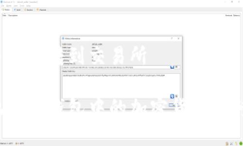 冷钱包的币怎么转到交易所

如何安全地将冷钱包中的加密货币转移到交易所？