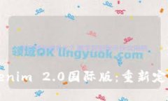 全球领先的Tokenim 2.0国际版：重新定义数字资产交