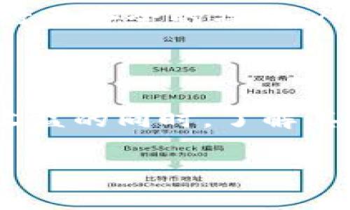 什么是BHD虚拟币？
BHD虚拟币，全名是“BitcoinHD”，是一种基于区块链技术的数字货币。不同于传统的法币，BHD作为一种虚拟货币，主要用于在数字世界中进行交易与投资。其设计理念是为了提供一个去中心化的支付解决方案，使得用户可以在没有中介机构的情况下自由交易。

BHD的诞生源于对数字货币市场日益增长的需求。作为一种需要解决传统金融体系中存在的问题的货币，BHD希望能够为用户提供更高的安全性和隐私保护。其技术背后采用了先进的加密算法，力求为用户提供一个更加可靠的交易环境。

BHD虚拟币的特点
BHD虚拟币不仅仅是一种数字货币，它还有几个独特的特点，使其在众多虚拟货币中脱颖而出：
ul
    listrong去中心化：/strong与许多传统金融平台不同，BHD不依赖于中央银行或任何政府机构。每一个用户都可以参与到网络中，确保交易的真实性与透明性。/li
    listrong安全性：/strongBHD采用了先进的加密技术，确保用户的资产不受攻击和窃取。而且，所有交易都会被记录在区块链上，任何人都无法篡改。/li
    listrong隐私保护：/strongBHD设有隐私保护机制，用户的交易信息不会被公开，这一点对许多在意个人隐私的用户尤为重要。/li
    listrong交易便利：/strongBHD用户可以在全球范围内轻松地进行交易，无需考虑兑换的汇率问题，大大降低了交易成本。/li
/ul

BHD虚拟币的应用场景
BHD虚拟币的应用场景相当广泛，几乎涵盖了我们日常生活的方方面面：
ul
    listrong在线购物：/strong越来越多的电商平台接受BHD作为支付方式，用户可以用其购买各种商品。/li
    listrong投资理财：/strongBHD吸引了很多投资者的关注，越来越多的人选择将其视为一种新的投资方式，希望从中获取收益。/li
    listrong跨境支付：/strongBHD可以有效地降低国际汇款的收费和时间，使得跨国交易变得更加方便。/li
    listrong慈善捐赠：/strongBHD可以用于在线的慈善机构，为需要帮助的人提供支持，推动公益事业的发展。/li
/ul

如何获取BHD虚拟币？
想要拥有BHD虚拟币，通常有几个简单的方法可以选择：
ul
    listrong交易所购买：/strong用户可以通过各大数字货币交易所，使用法定货币或其他数字货币购买BHD。选择知名且安全的交易所非常重要。/li
    listrong挖矿：/strongBHD支持挖矿，如果用户有相关的硬件和技术知识，可以选择自己进行挖矿，获得BHD。/li
    listrong参与空投：/strongBHD项目方有时会进行空投活动，用户只需完成一些简单的任务，就可以免费获得BHD。/li
/ul

BHD的市场前景如何？
对于新兴的虚拟货币，市场前景总是让人关注的重要问题。BHD作为较新的数字货币，其市场前景依赖于多个因素：
ul
    listrong技术创新：/strong如果BHD能够不断进行技术创新，提升自身的安全性和交易效率，将可能吸引更多用户和投资者。/li
    listrong市场需求：/strong随着人们对数字货币的关注度增强，BHD若能抓住市场脉搏，满足用户需求，有望实现快速增长。/li
    listrong法规政策：/strong各国对于虚拟货币的监管政策会影响BHD的使用范围。如果国家能够出台利好的政策，BHD的发展将会更具潜力。/li
/ul

使用BHD虚拟币的注意事项
虽然BHD虚拟币有许多优点，但在使用过程中也有一些需要注意的事项：
ul
    listrong市场风险：/strong数字货币市场波动性很大，价格会受到多种因素影响，投资者需谨慎评估风险。/li
    listrong安全性：/strong在交易或存储BHD时，一定要选择安全的钱包，定期备份，并开启双重身份验证，提高安全性。/li
    listrong了解项目背景：/strong在购买BHD前，一定要对该项目进行充分的了解，确保其合法性和可行性。/li
/ul

常见的BHD相关问题
在了解BHD虚拟币的过程中，很多人会有一些疑问。接下来，我们将解答两个常见问题：

1. BHD虚拟币与比特币有什么区别？
BHD虚拟币与比特币虽然同属于数字货币，但它们之间有一些显著的区别：
ul
    listrong机制不同：/strong比特币采用了经典的POW（Proof of Work）机制，而BHD在此基础上进行了改良，以提升交易速度和安全性。/li
    listrong目的不同：/strongBHD更加强调隐私保护，这是比特币在运作中比较弱的一环；而比特币则作为市场上最流行的虚拟货币，注重广泛的接受度。/li
    listrong发行量：/strong两者的总发行量也不同，BHD在设计上为了防止通货膨胀，设置了更低的最大发行量。/li
/ul

2. 如何确保BHD虚拟币的安全？
在持有和使用BHD虚拟币时，确保安全是至关重要的。以下几点可以帮助用户提高安全性：
ul
    listrong选择安全的钱包：/strong尽量选择声誉良好且经过验证的钱包，避免使用来路不明或不安全的应用程序。/li
    listrong定期备份：/strong养成定期备份钱包的习惯，以防数据丢失后无法恢复资产。/li
    listrong开启双重认证：/strong如果交易所或钱包支持双重身份验证功能，一定要开启，这样可以有效防止未经授权的访问。/li
    listrong警惕网络诈骗：/strong网络上充斥着各种诈骗信息，尤其是在社交媒体及交流群组中，更需保持警惕，避免被诱导进行不安全的操作。/li
/ul

总结
BHD虚拟币凭借其独特的去中心化特点、安全性及广泛的应用场景，正在吸引越来越多的人关注和投资。在享受BHD带来的便利与收益的同时，了解其市场的风险和安全问题也显得尤为重要。随着数字货币市场的不断发展，BHD的前景值得期待，但用户在参与时需谨慎并保持理智。

BHD虚拟币的特性与市场前景：安全、隐私、去中心化