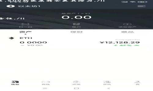 什么是BHD虚拟币？
BHD虚拟币，全名是“BitcoinHD”，是一种基于区块链技术的数字货币。不同于传统的法币，BHD作为一种虚拟货币，主要用于在数字世界中进行交易与投资。其设计理念是为了提供一个去中心化的支付解决方案，使得用户可以在没有中介机构的情况下自由交易。

BHD的诞生源于对数字货币市场日益增长的需求。作为一种需要解决传统金融体系中存在的问题的货币，BHD希望能够为用户提供更高的安全性和隐私保护。其技术背后采用了先进的加密算法，力求为用户提供一个更加可靠的交易环境。

BHD虚拟币的特点
BHD虚拟币不仅仅是一种数字货币，它还有几个独特的特点，使其在众多虚拟货币中脱颖而出：
ul
    listrong去中心化：/strong与许多传统金融平台不同，BHD不依赖于中央银行或任何政府机构。每一个用户都可以参与到网络中，确保交易的真实性与透明性。/li
    listrong安全性：/strongBHD采用了先进的加密技术，确保用户的资产不受攻击和窃取。而且，所有交易都会被记录在区块链上，任何人都无法篡改。/li
    listrong隐私保护：/strongBHD设有隐私保护机制，用户的交易信息不会被公开，这一点对许多在意个人隐私的用户尤为重要。/li
    listrong交易便利：/strongBHD用户可以在全球范围内轻松地进行交易，无需考虑兑换的汇率问题，大大降低了交易成本。/li
/ul

BHD虚拟币的应用场景
BHD虚拟币的应用场景相当广泛，几乎涵盖了我们日常生活的方方面面：
ul
    listrong在线购物：/strong越来越多的电商平台接受BHD作为支付方式，用户可以用其购买各种商品。/li
    listrong投资理财：/strongBHD吸引了很多投资者的关注，越来越多的人选择将其视为一种新的投资方式，希望从中获取收益。/li
    listrong跨境支付：/strongBHD可以有效地降低国际汇款的收费和时间，使得跨国交易变得更加方便。/li
    listrong慈善捐赠：/strongBHD可以用于在线的慈善机构，为需要帮助的人提供支持，推动公益事业的发展。/li
/ul

如何获取BHD虚拟币？
想要拥有BHD虚拟币，通常有几个简单的方法可以选择：
ul
    listrong交易所购买：/strong用户可以通过各大数字货币交易所，使用法定货币或其他数字货币购买BHD。选择知名且安全的交易所非常重要。/li
    listrong挖矿：/strongBHD支持挖矿，如果用户有相关的硬件和技术知识，可以选择自己进行挖矿，获得BHD。/li
    listrong参与空投：/strongBHD项目方有时会进行空投活动，用户只需完成一些简单的任务，就可以免费获得BHD。/li
/ul

BHD的市场前景如何？
对于新兴的虚拟货币，市场前景总是让人关注的重要问题。BHD作为较新的数字货币，其市场前景依赖于多个因素：
ul
    listrong技术创新：/strong如果BHD能够不断进行技术创新，提升自身的安全性和交易效率，将可能吸引更多用户和投资者。/li
    listrong市场需求：/strong随着人们对数字货币的关注度增强，BHD若能抓住市场脉搏，满足用户需求，有望实现快速增长。/li
    listrong法规政策：/strong各国对于虚拟货币的监管政策会影响BHD的使用范围。如果国家能够出台利好的政策，BHD的发展将会更具潜力。/li
/ul

使用BHD虚拟币的注意事项
虽然BHD虚拟币有许多优点，但在使用过程中也有一些需要注意的事项：
ul
    listrong市场风险：/strong数字货币市场波动性很大，价格会受到多种因素影响，投资者需谨慎评估风险。/li
    listrong安全性：/strong在交易或存储BHD时，一定要选择安全的钱包，定期备份，并开启双重身份验证，提高安全性。/li
    listrong了解项目背景：/strong在购买BHD前，一定要对该项目进行充分的了解，确保其合法性和可行性。/li
/ul

常见的BHD相关问题
在了解BHD虚拟币的过程中，很多人会有一些疑问。接下来，我们将解答两个常见问题：

1. BHD虚拟币与比特币有什么区别？
BHD虚拟币与比特币虽然同属于数字货币，但它们之间有一些显著的区别：
ul
    listrong机制不同：/strong比特币采用了经典的POW（Proof of Work）机制，而BHD在此基础上进行了改良，以提升交易速度和安全性。/li
    listrong目的不同：/strongBHD更加强调隐私保护，这是比特币在运作中比较弱的一环；而比特币则作为市场上最流行的虚拟货币，注重广泛的接受度。/li
    listrong发行量：/strong两者的总发行量也不同，BHD在设计上为了防止通货膨胀，设置了更低的最大发行量。/li
/ul

2. 如何确保BHD虚拟币的安全？
在持有和使用BHD虚拟币时，确保安全是至关重要的。以下几点可以帮助用户提高安全性：
ul
    listrong选择安全的钱包：/strong尽量选择声誉良好且经过验证的钱包，避免使用来路不明或不安全的应用程序。/li
    listrong定期备份：/strong养成定期备份钱包的习惯，以防数据丢失后无法恢复资产。/li
    listrong开启双重认证：/strong如果交易所或钱包支持双重身份验证功能，一定要开启，这样可以有效防止未经授权的访问。/li
    listrong警惕网络诈骗：/strong网络上充斥着各种诈骗信息，尤其是在社交媒体及交流群组中，更需保持警惕，避免被诱导进行不安全的操作。/li
/ul

总结
BHD虚拟币凭借其独特的去中心化特点、安全性及广泛的应用场景，正在吸引越来越多的人关注和投资。在享受BHD带来的便利与收益的同时，了解其市场的风险和安全问题也显得尤为重要。随着数字货币市场的不断发展，BHD的前景值得期待，但用户在参与时需谨慎并保持理智。

BHD虚拟币的特性与市场前景：安全、隐私、去中心化