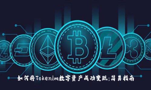 如何将Tokenim数字资产成功变现：简易指南