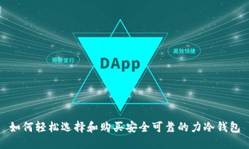 如何轻松选择和购买安全可靠的力冷钱包