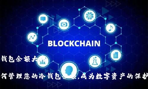 冷钱包余额大神

如何管理您的冷钱包余额，成为数字资产的保护者