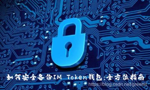 如何安全备份IM Token钱包：全方位指南