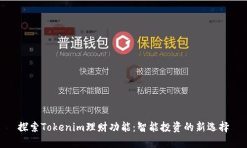 探索Tokenim理财功能：智能投资的新选择
