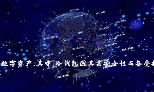 札记：关于“加拿大冷钱包使用排行”的话题，随着加密货币的流行，越来越多的人们开始关注如何安全存储他们的数字资产。其中，冷钱包因其高安全性而备受推崇。在接下来的内容中，我们将探讨加拿大市场上最受欢迎的冷钱包选项，并深入分析每一种钱包的特点和优势。

2023年加拿大最受欢迎的冷钱包使用排行