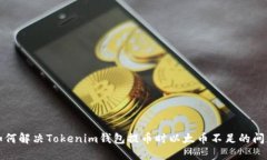 如何解决Tokenim钱包提币时以太币不足的问题
