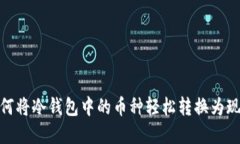 如何将冷钱包中的币种轻松转换为现金