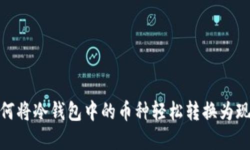 如何将冷钱包中的币种轻松转换为现金