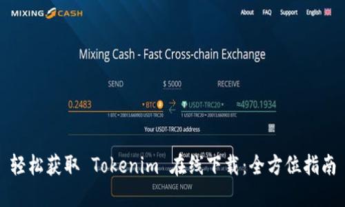 轻松获取 Tokenim 在线下载：全方位指南