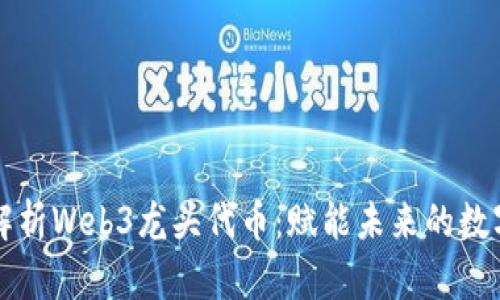 深度解析Web3龙头代币：赋能未来的数字资产
