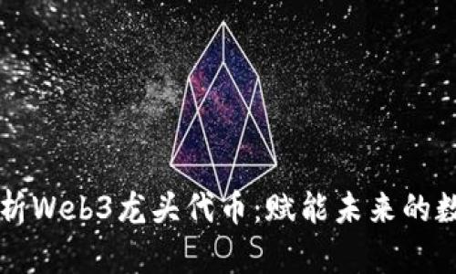 深度解析Web3龙头代币：赋能未来的数字资产