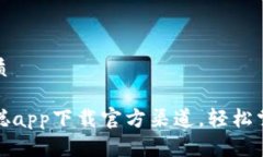 思考一个且的优质安全可靠的中本聪app下载官方